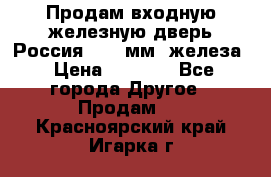 Продам входную железную дверь Россия (1,5 мм) железа › Цена ­ 3 000 - Все города Другое » Продам   . Красноярский край,Игарка г.